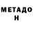 МЕТАДОН VHQ Lev Litvin